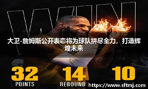 大卫-詹姆斯公开表态将为球队拼尽全力，打造辉煌未来