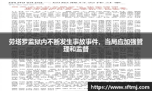 劳塔罗监狱内不断发生事故事件，当局应加强管理和监督
