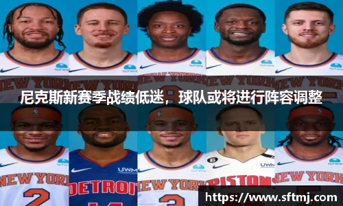 尼克斯新赛季战绩低迷，球队或将进行阵容调整