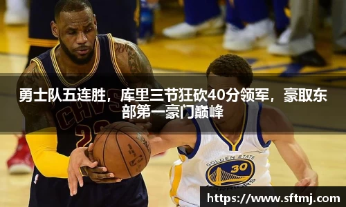 勇士队五连胜，库里三节狂砍40分领军，豪取东部第一豪门巅峰