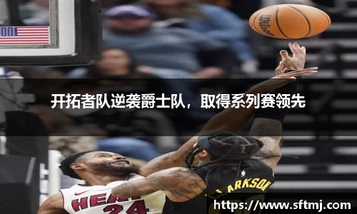 开拓者队逆袭爵士队，取得系列赛领先
