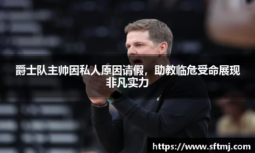 爵士队主帅因私人原因请假，助教临危受命展现非凡实力