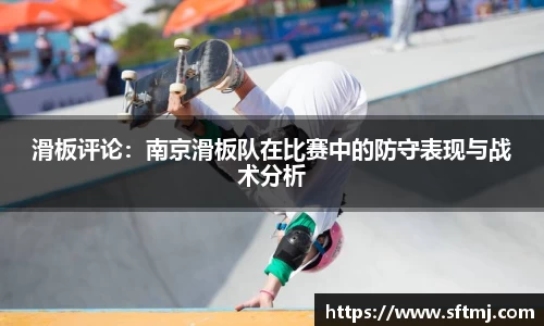 滑板评论：南京滑板队在比赛中的防守表现与战术分析