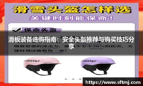 滑板装备选购指南：安全头盔推荐与购买技巧分享