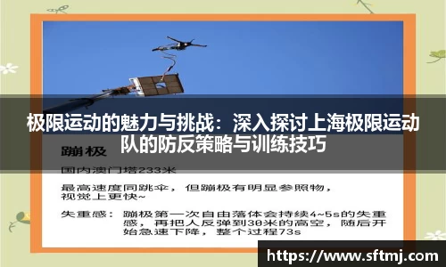 极限运动的魅力与挑战：深入探讨上海极限运动队的防反策略与训练技巧