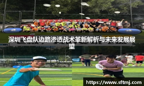 深圳飞盘队边路渗透战术革新解析与未来发展展望
