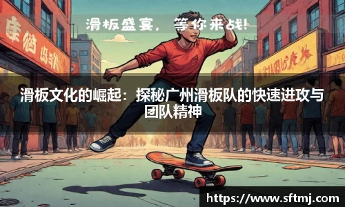 滑板文化的崛起：探秘广州滑板队的快速进攻与团队精神