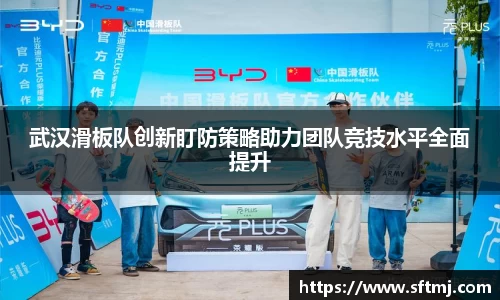 武汉滑板队创新盯防策略助力团队竞技水平全面提升