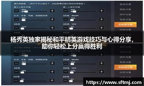杨秀英独家揭秘和平精英游戏技巧与心得分享，助你轻松上分赢得胜利