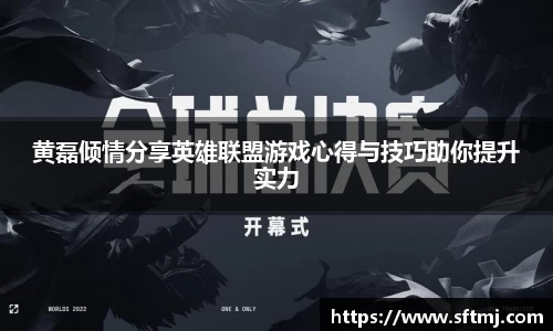 黄磊倾情分享英雄联盟游戏心得与技巧助你提升实力