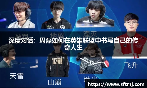 深度对话：周磊如何在英雄联盟中书写自己的传奇人生