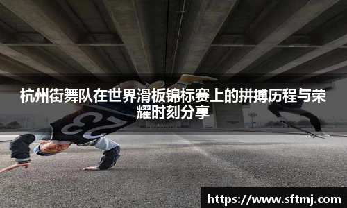 杭州街舞队在世界滑板锦标赛上的拼搏历程与荣耀时刻分享