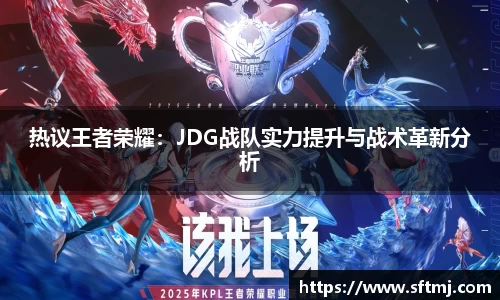 热议王者荣耀：JDG战队实力提升与战术革新分析
