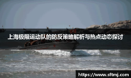 上海极限运动队的防反策略解析与热点动态探讨