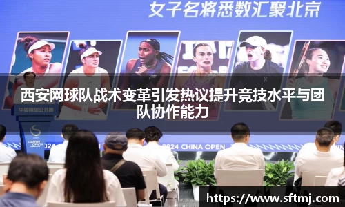 西安网球队战术变革引发热议提升竞技水平与团队协作能力