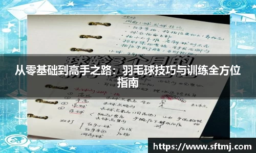 从零基础到高手之路：羽毛球技巧与训练全方位指南