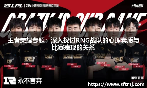 王者荣耀专题：深入探讨RNG战队的心理素质与比赛表现的关系