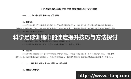 科学足球训练中的速度提升技巧与方法探讨