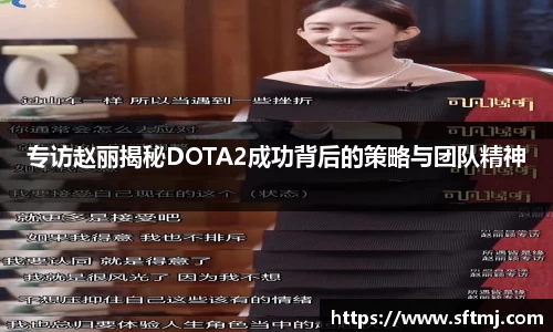 专访赵丽揭秘DOTA2成功背后的策略与团队精神