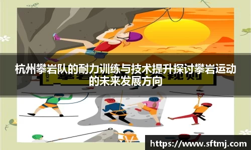 杭州攀岩队的耐力训练与技术提升探讨攀岩运动的未来发展方向