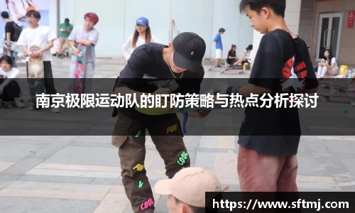 南京极限运动队的盯防策略与热点分析探讨
