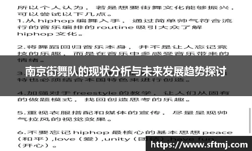 南京街舞队的现状分析与未来发展趋势探讨