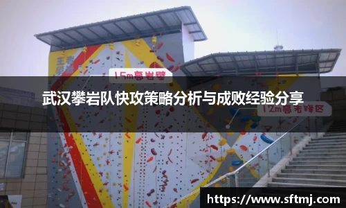 武汉攀岩队快攻策略分析与成败经验分享