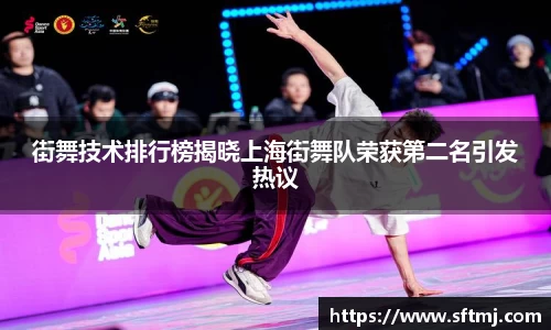 街舞技术排行榜揭晓上海街舞队荣获第二名引发热议