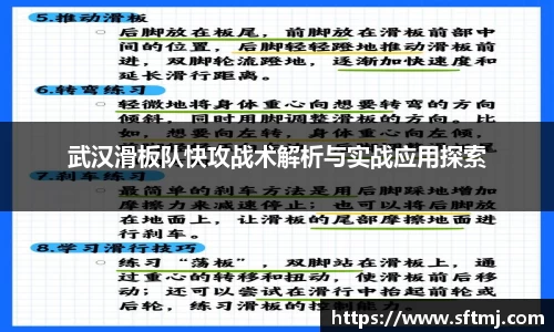 武汉滑板队快攻战术解析与实战应用探索
