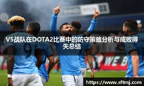 V5战队在DOTA2比赛中的防守策略分析与成败得失总结