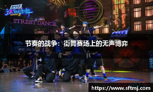 节奏的战争：街舞赛场上的无声博弈