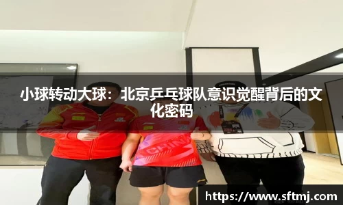 小球转动大球：北京乒乓球队意识觉醒背后的文化密码