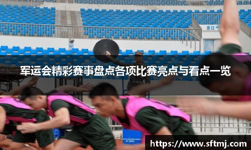 军运会精彩赛事盘点各项比赛亮点与看点一览