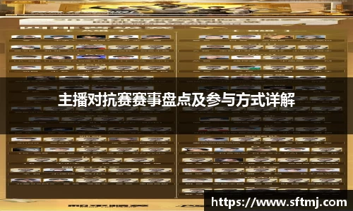 主播对抗赛赛事盘点及参与方式详解