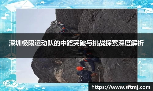 深圳极限运动队的中路突破与挑战探索深度解析