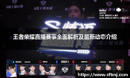 王者荣耀直播赛事全面解析及最新动态介绍