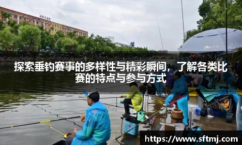 探索垂钓赛事的多样性与精彩瞬间，了解各类比赛的特点与参与方式