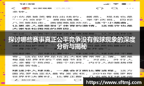 探讨哪些赛事真正公平竞争没有假球现象的深度分析与揭秘