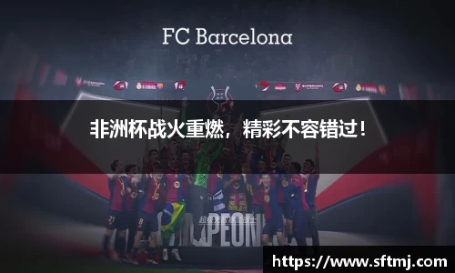 非洲杯战火重燃，精彩不容错过！