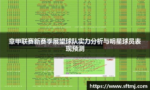 意甲联赛新赛季展望球队实力分析与明星球员表现预测