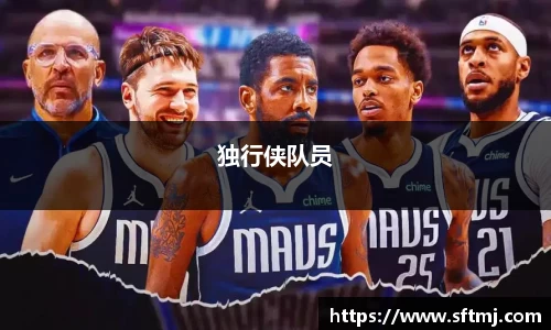独行侠队员