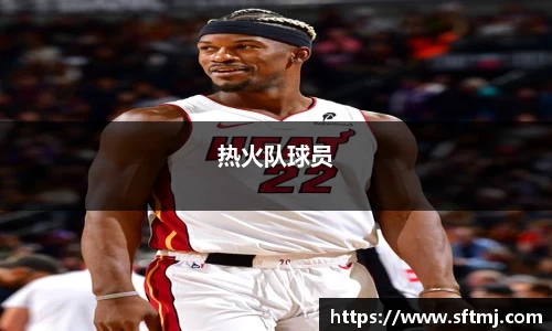 热火队球员