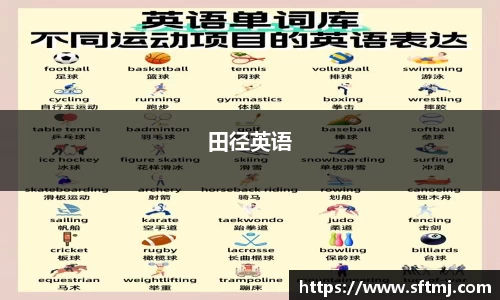 田径英语