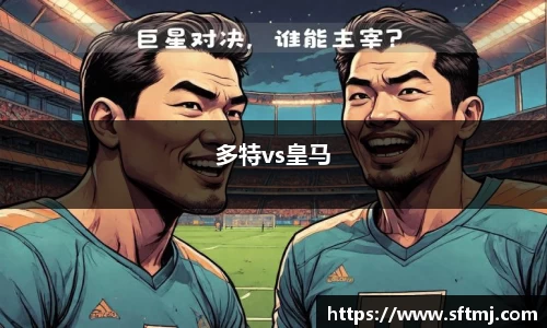 多特vs皇马