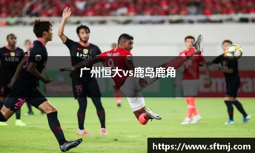 广州恒大vs鹿岛鹿角