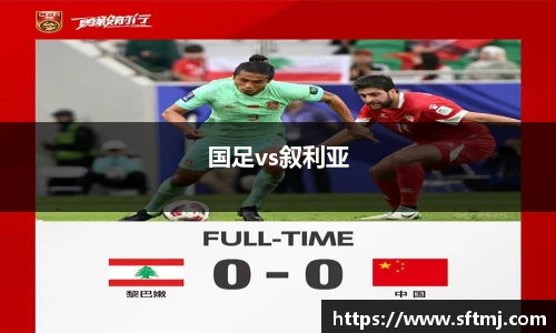 国足vs叙利亚