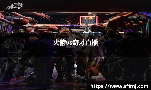 火箭vs奇才直播