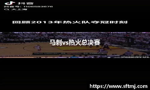 马刺vs热火总决赛