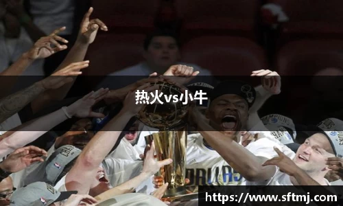 热火vs小牛