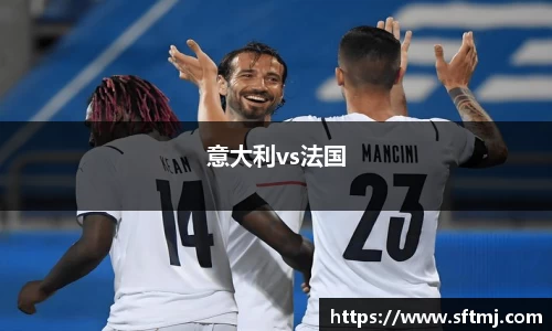 意大利vs法国